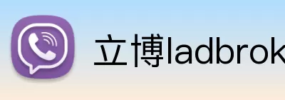 立博ladbrokes体育 logo